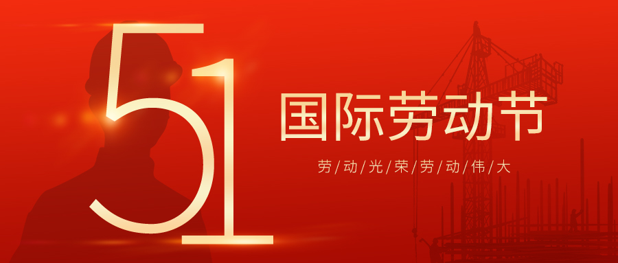 瑞丰达 | 劳动节快乐！致敬最美劳动者